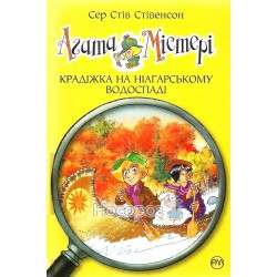 Агата Мистери - Кража на Ниагарском водопаде кн.4 "Родной язык" (укр.)
