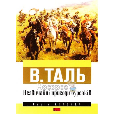 Незвичайні пригоди бурсаків "Наш Формат" (укр.)