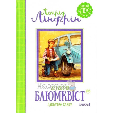 Читай рідною мовою - Детектив Блюмквіст здобуває славу Кн.1 "Рідна мова" (укр.)