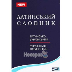 Латинсько-український-латинський словник 25000 "Чумацький шлях" (укр.)