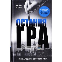 Карточный дом - Последняя игра "КМ Букс» (укр.)