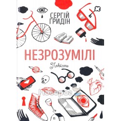 Незрозумілі "Академія" (укр.)