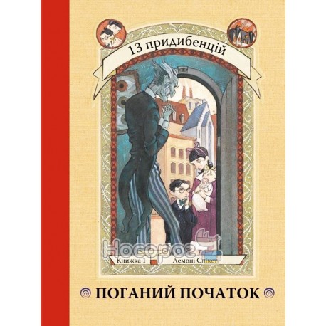 13 придибенцій - Поганий початок кн.1 "КМ Букс" (укр.)