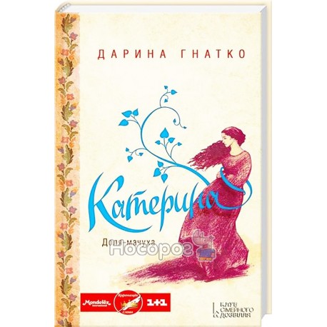 Екатерина роковая-мачеха "Клуб семейного досуга" (укр.)
