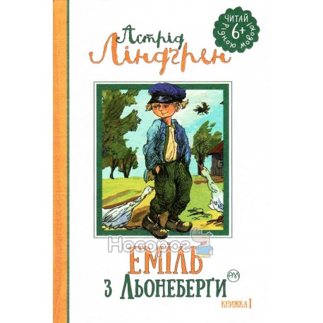 Читай рідною мовою - Еміль з Льонеберги "Рідна мова" (укр.)