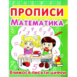Прописи - Математика Учимся писать цифры "БАО" (укр.)
