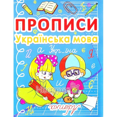 Прописи - Украинский язык "БАО" (укр.)