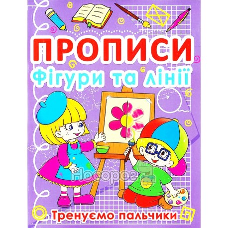 Прописи - Фигуры и линии Тренируем пальчики "БАО" (укр.)