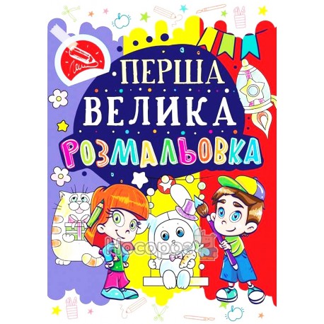 Первая Большая раскраска - Зайчик "БАО" (укр.)