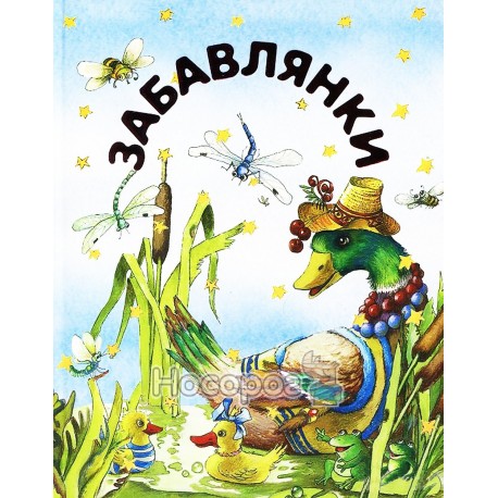 Забавки "Родной язык" (укр)