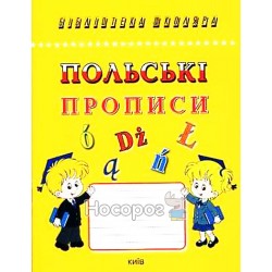 Бібліотека школяра - Польські прописи "Логос-М" (пол\укр)