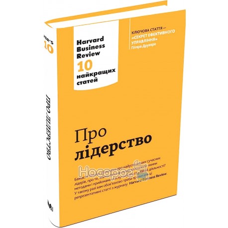 Про лідерство. Harvard Business Review: 10 найкращих статей "КМ Букс" (укр)