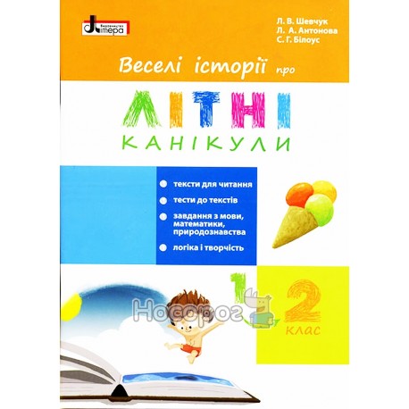 Веселі історії про літні канікули З 1-го в 2-й клас "Літера" (укр)