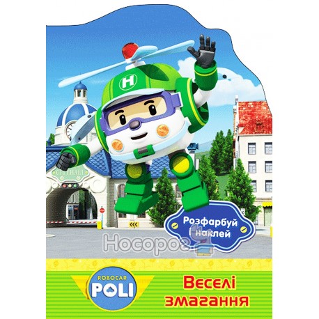 Robocar Poli - Раскрась и наклей. Веселые соревнования "Ранок" (укр)