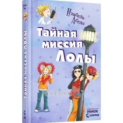Все приключения Лоли - Тайная миссия Лоли кн 3 "Ранок" (рус)