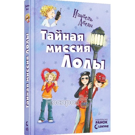 Все приключения Лоли - Тайная миссия Лоли кн 3 "Ранок" (рус)