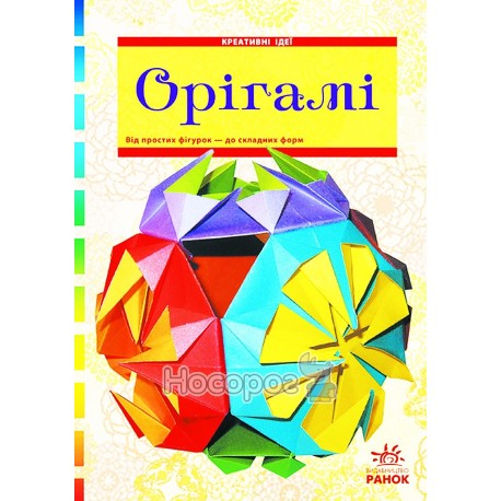 Креативные идеи - Оригами "Ранок" (укр)