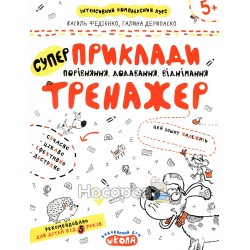 Тренажер 5+ - Примеры. Сравнение, сложение, вычитание "Школа" (укр)