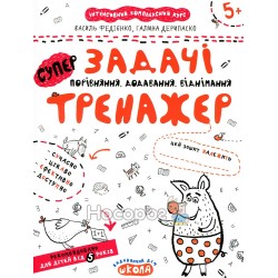 Тренажер 5+ - Задачи. Сравнение, сложение, вычитание "Школа" (укр)