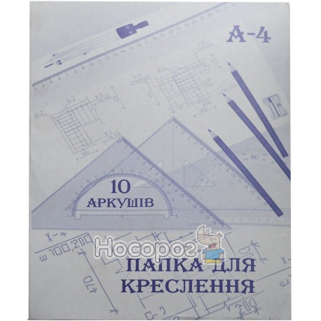 Папка для креслення А4, 10арк., 120г/м Фолдер