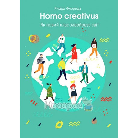 Homo creativus Як новий клас завойовує світ "Наш Формат" (укр)