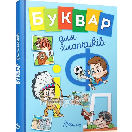 Завтра в школу - Буквар для хлопчиків "Талант" (укр)