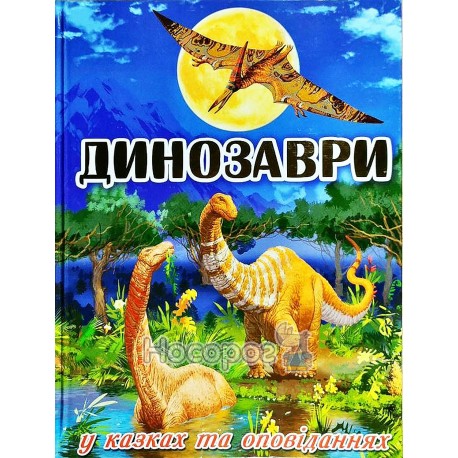 Динозаври у казках та оповіданнях - Блакитна "Глорія" (укр)