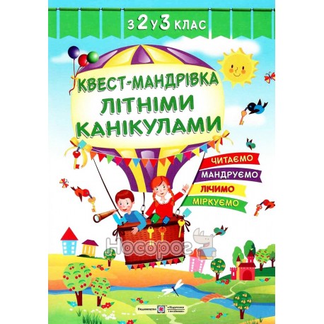 Квест-путешествие летними каникулами с 2 в 3 класс "Учебник и пособие" (укр)