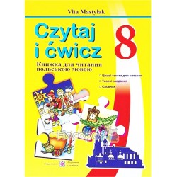 Тетрадь для чтения - Польский язык 8 кл. "Учебник и пособие" (пол)