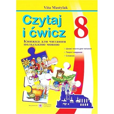 Зошит для читання - Польська мова 8 кл. "Підручник і посібник" (пол)