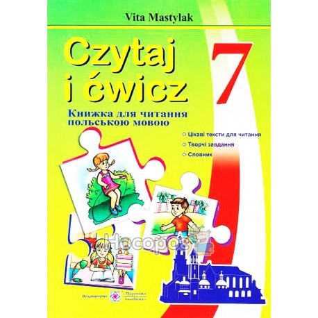 Зошит для читання - Польська мова 7 кл. "Підручник і посібник" (пол)