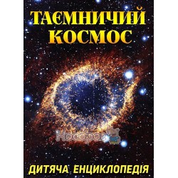 Дитяча енциклопедія - Таємничий космос. "Глор