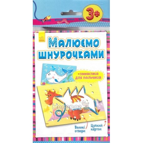 Рисуем шнурочками - Дракон "Ранок" (укр)