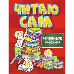 Читаю сам - Розвиваючі завдання. Червона "Глорія" (укр)