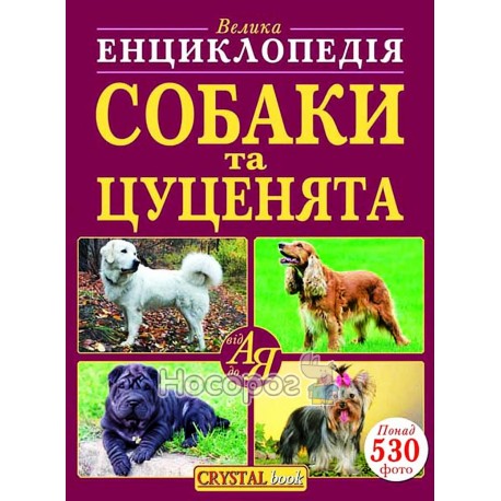 Велика енциклопедія - Собаки та цуцепнята "БАО" (укр)