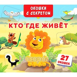 Книжка+окошки с секретом - Кто где живет "БАО" (рус)