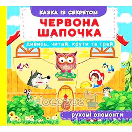 Книга з механізмом - Дивись, читай, крути та грай. Червона шапочка "БАО" (укр)