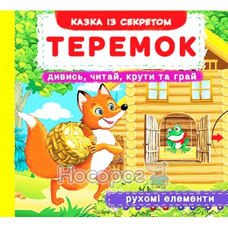 Книга с механизмом - Смотри, читай, крути и играй. Теремок "БАО" (укр)