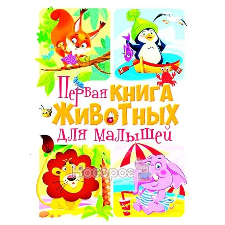 Книга-картонка - Перша книга тварин для малюків "БАО" (рос)