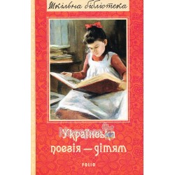 Українська поезія дітям. Збірка