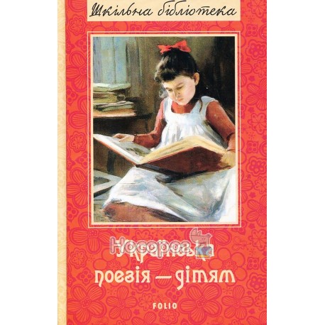 Школьная библиотека - Украинская поэзия - детям "FOLIO" (укр)