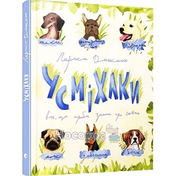 Усміхаки - Все, що треба знати про собак "ВСЛ" (укр)