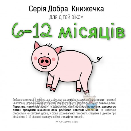 Добра книжечка для дітей - віком 6 - 12 місяців "Мандрівець" (укр)