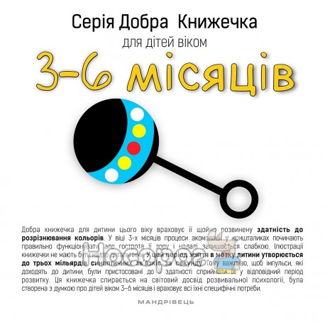 Добра книжечка для дітей - віком 3 - 6 місяців "Мандрівець" (укр)