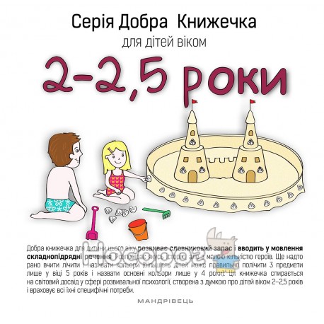 Добра книжечка для дітей - віком 2 - 2,5 роки "Мандрівець" (укр)