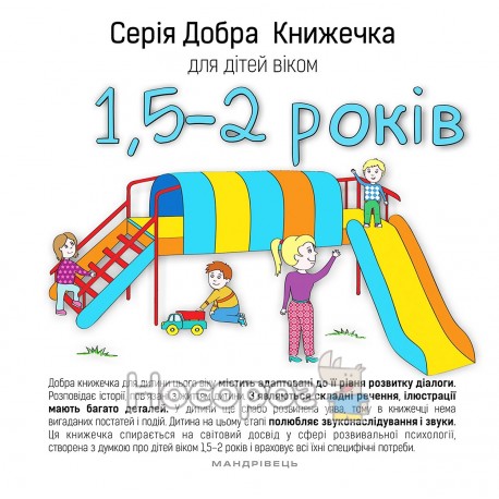Добрая книжечка для детей - в возрасте 1,5 - 2 года "Странник" (укр)
