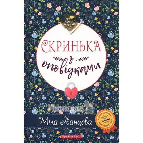 Скринька з оповідками "БрайтСтарПаблішин" (укр)