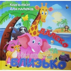 Книги с пазлами для малышей - Далеко и близко "Веско" (укр)