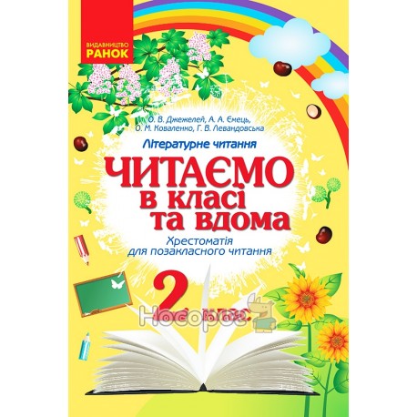 Читаємо в класі та вдома - Хрестом. для позакласного читання 2 клас "Ранок" (укр)