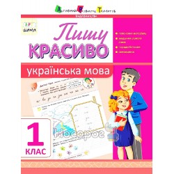 Пишу красиво - Украинский язык 1 класс "АРТ школа" (укр)